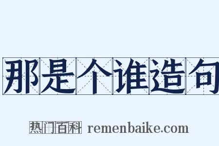 那是个谁造句是什么意思的图片